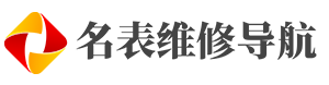 劳力士维修_百达翡丽维修_欧米茄维修-名表维修地址查询